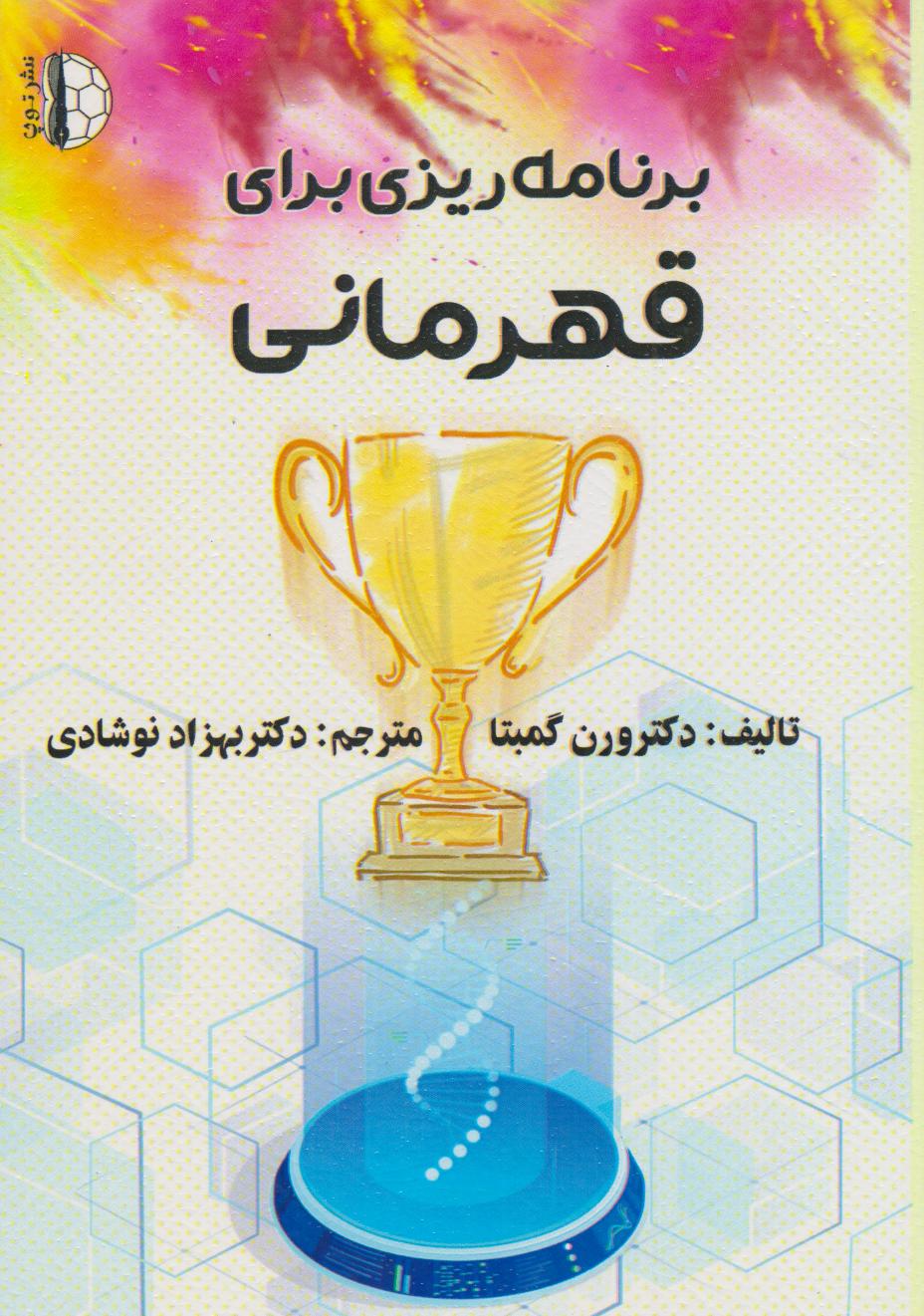 پایانه - برنامه ریزی برای قهرمانی