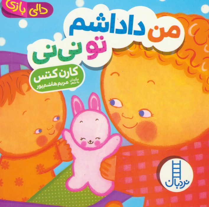 پایانه - من داداشم تو نی نی