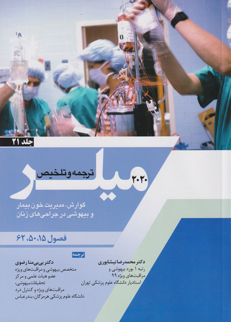 پایانه - ترجمه و تلخیص میلر 2020 - جلد 21