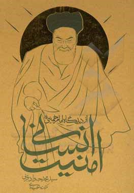 پایانه - امنیت انسانی از دیدگاه امام خمینی (ره)