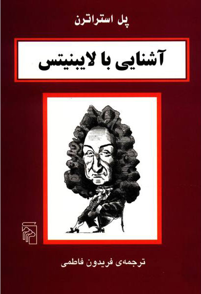پایانه - آشنایی با لایبنیتس