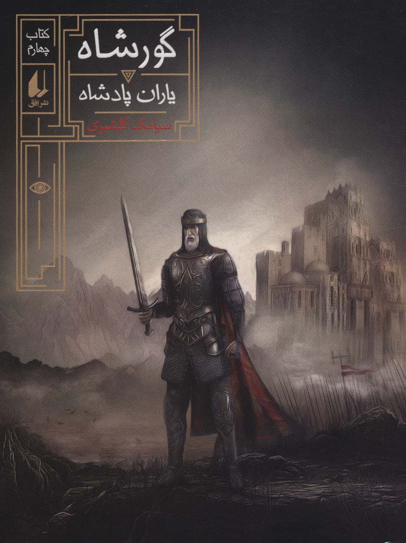 پایانه - گورشاه 4