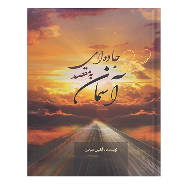 پایانه - جاده ای به مقصد آسمان