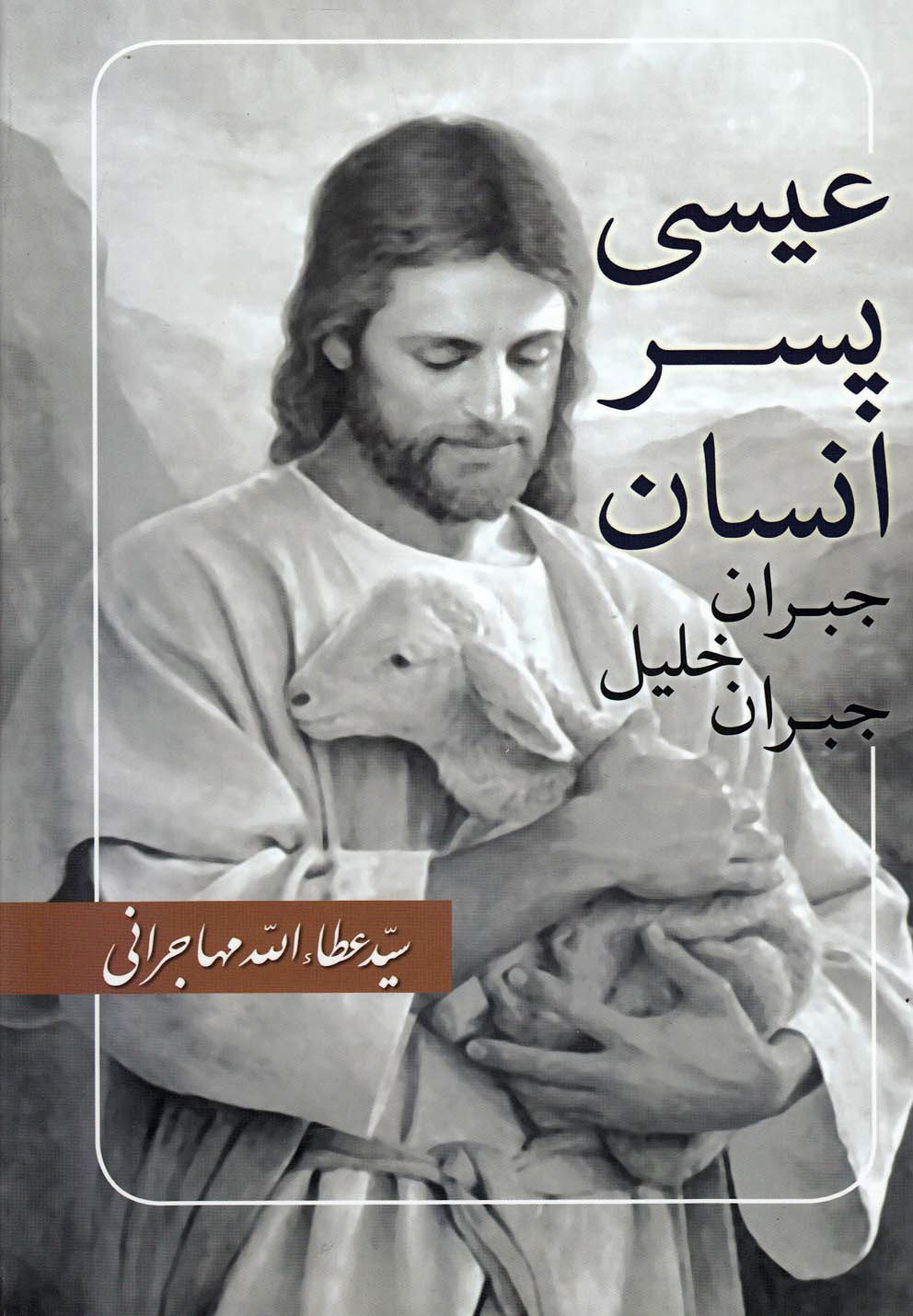 پایانه - عیسی پسر انسان