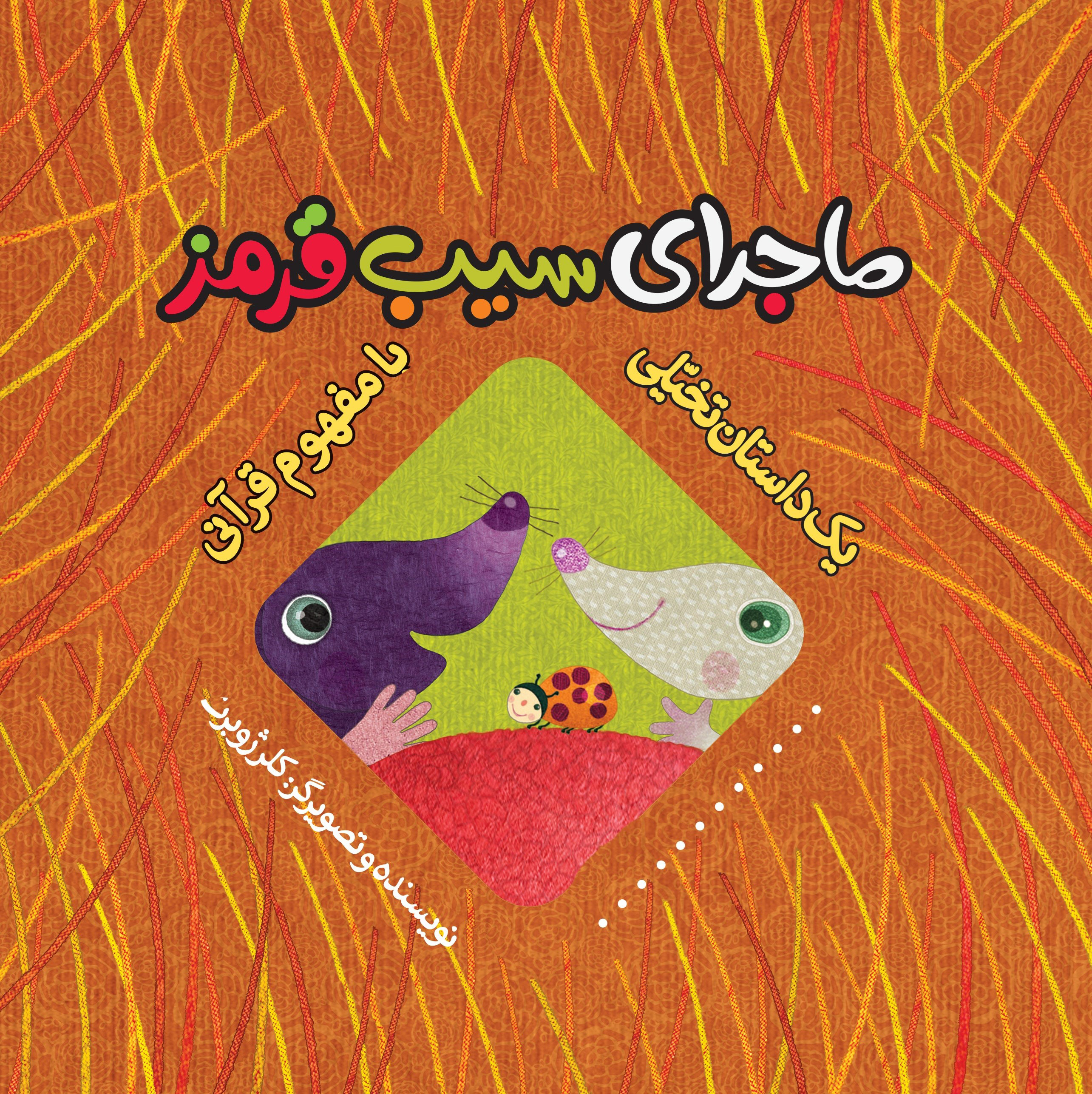 پایانه - ماجرای سیب قرمز