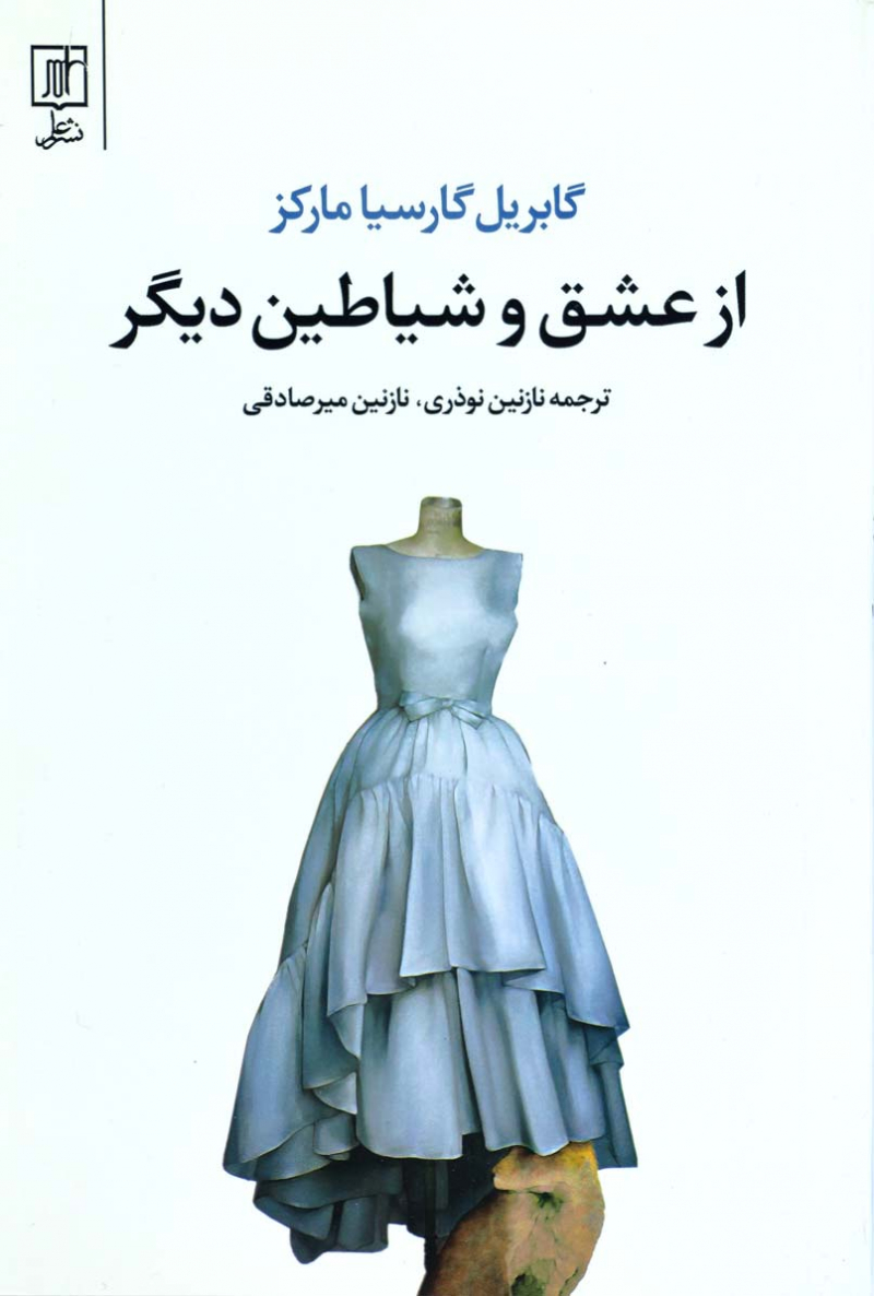 پایانه - از عشق و شیاطین دیگر