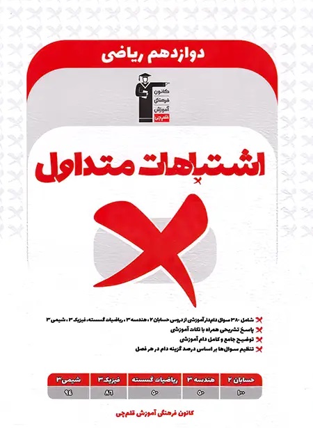 پایانه - اشتباهات متداول پایه دوازدهم ریاضی