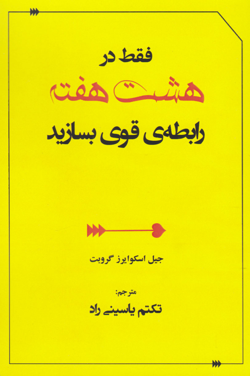 پایانه - فقط در هشت هفته رابطه قوی بسازید