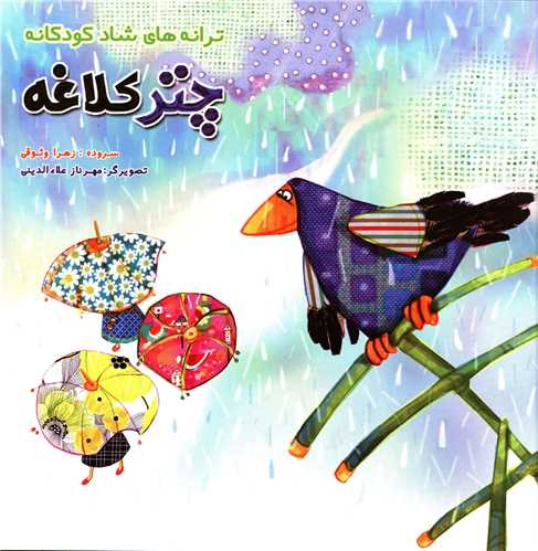 پایانه - چتر کلاغه