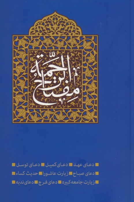 پایانه - مفتاح الرحمه