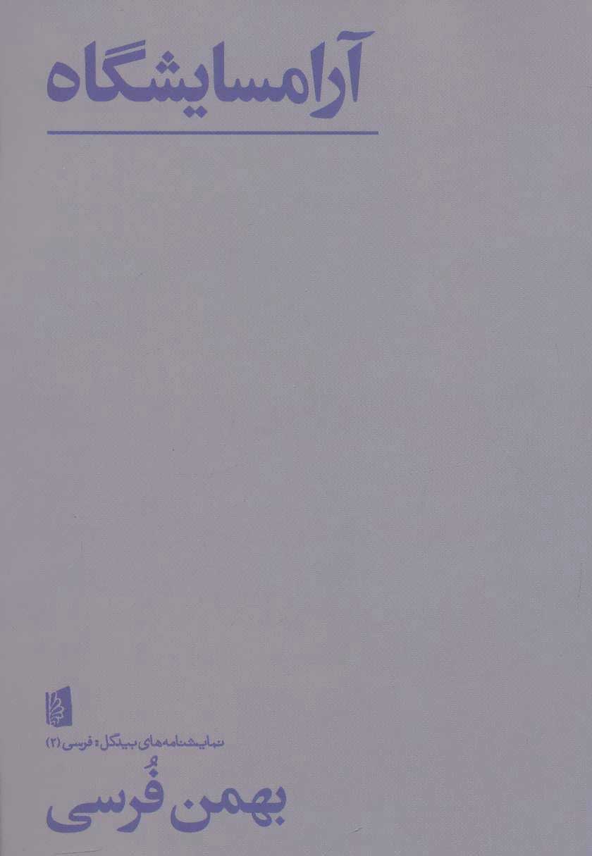 پایانه - آرامسایشگاه