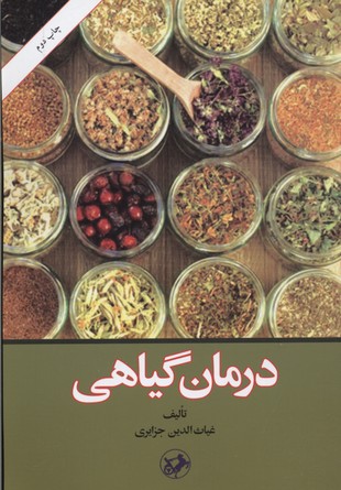 پایانه - درمان گیاهی