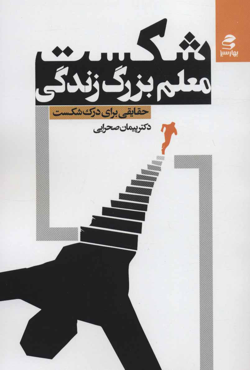 پایانه - شکست، معلم بزرگ زندگی