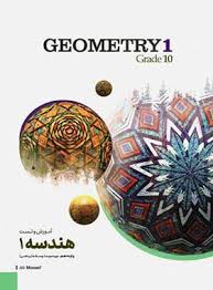 پایانه - آموزش و تست هندسه دهم