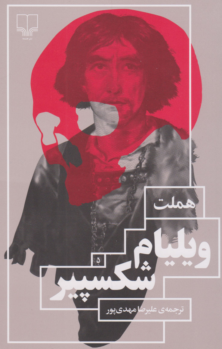 پایانه - هملت