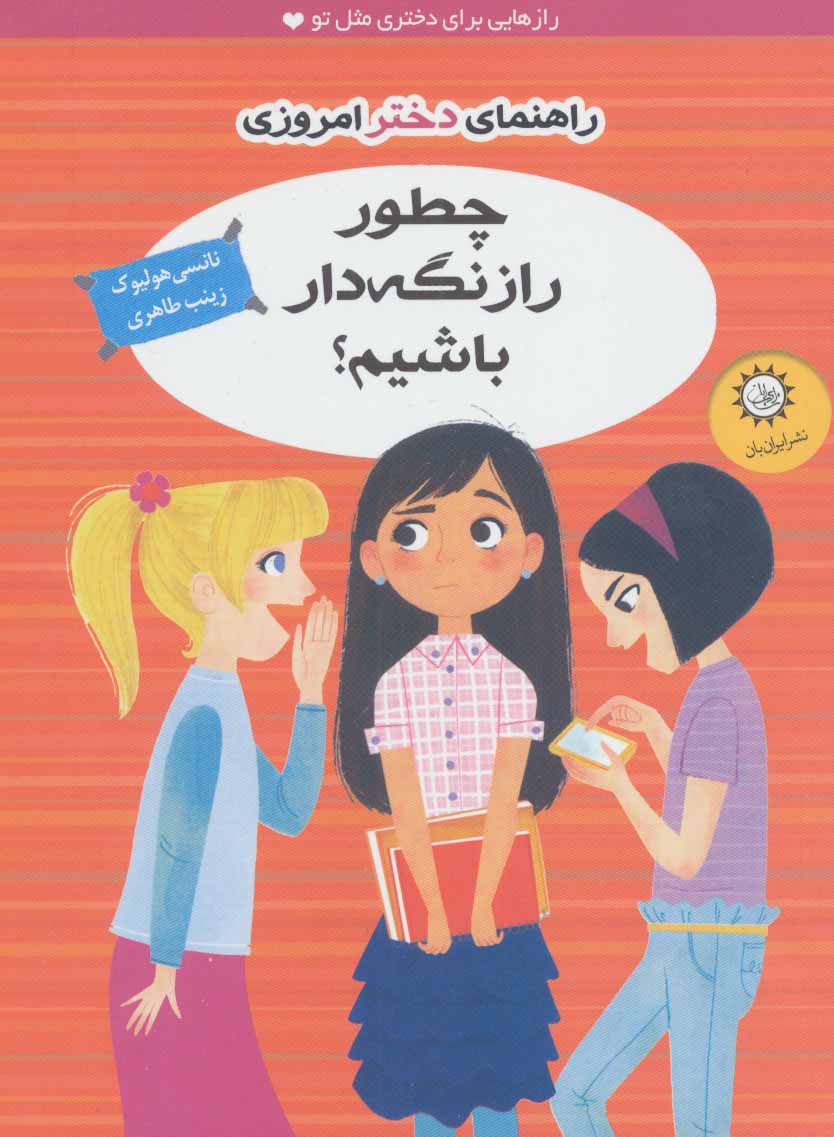 پایانه - چطور راز نگه دار باشیم؟