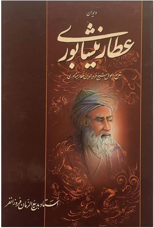 پایانه - دیوان عطار نیشابوری