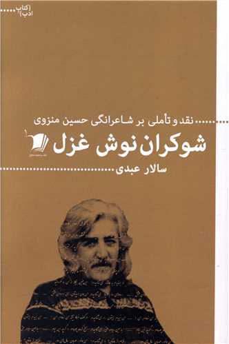 پایانه - شوکران نوش غزل