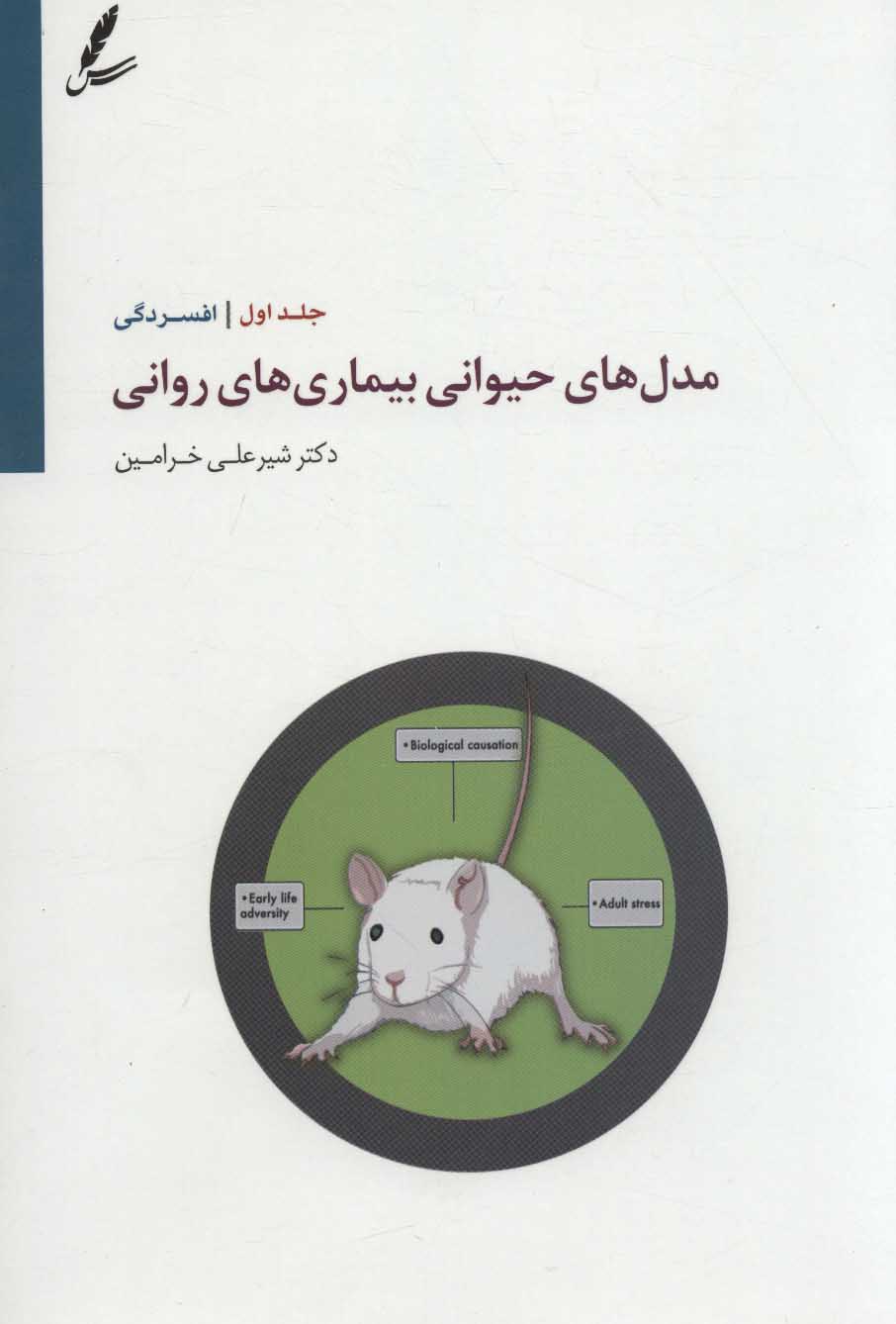 پایانه - مدل های حیوانی بیماری های روانی 1