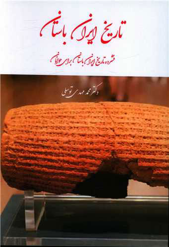 پایانه - تاریخ ایران باستان