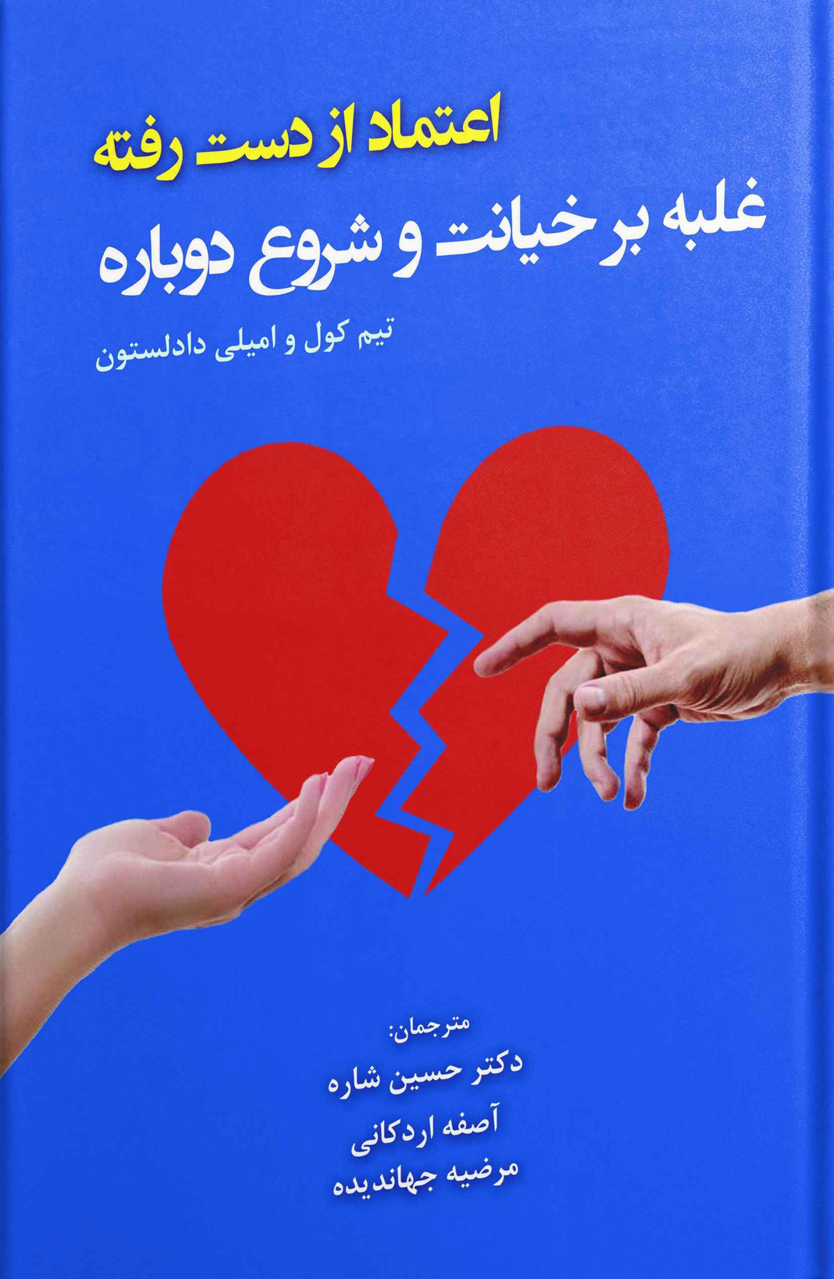 پایانه - اعتماد از دست رفته