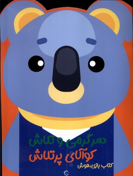 پایانه - کوالای پر تلاش