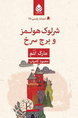 پایانه - شرلوک هولمز و برج سرخ