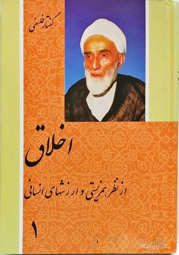 پایانه - اخلاق از نظر همزیستی و ارزشهای انسانی (دو جلدی)