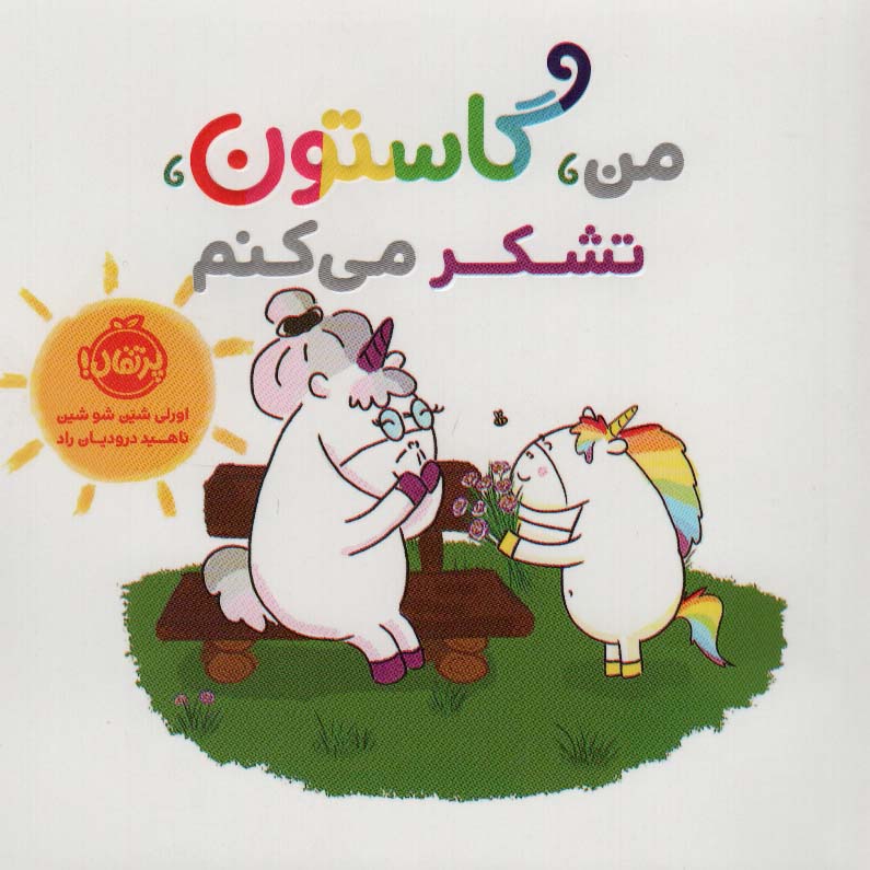 پایانه - من، گاستون، تشکر می کنم