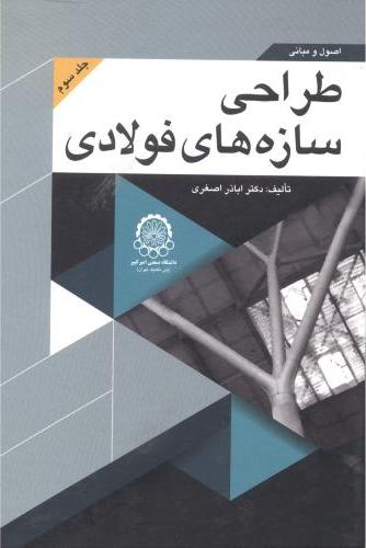 پایانه - اصول و مبانی طراحی سازه های فولادی (جلد 3)