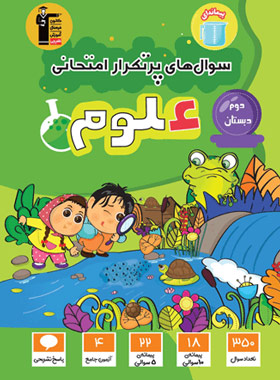 پایانه - سوال های پرتکرار امتحانی علوم دوم دبستان