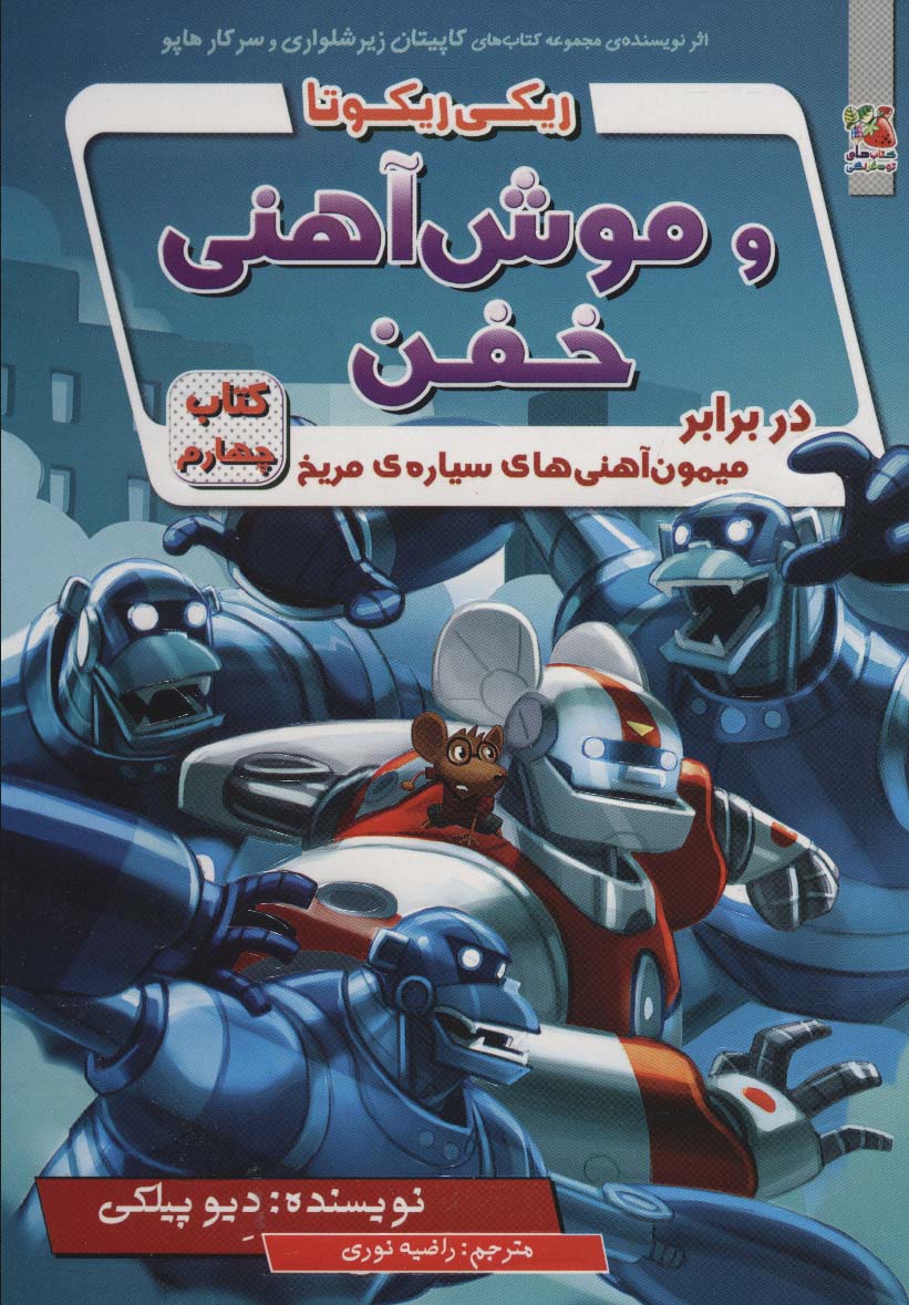 پایانه - ریکی ریکوتا و موش آهنی خفن 4