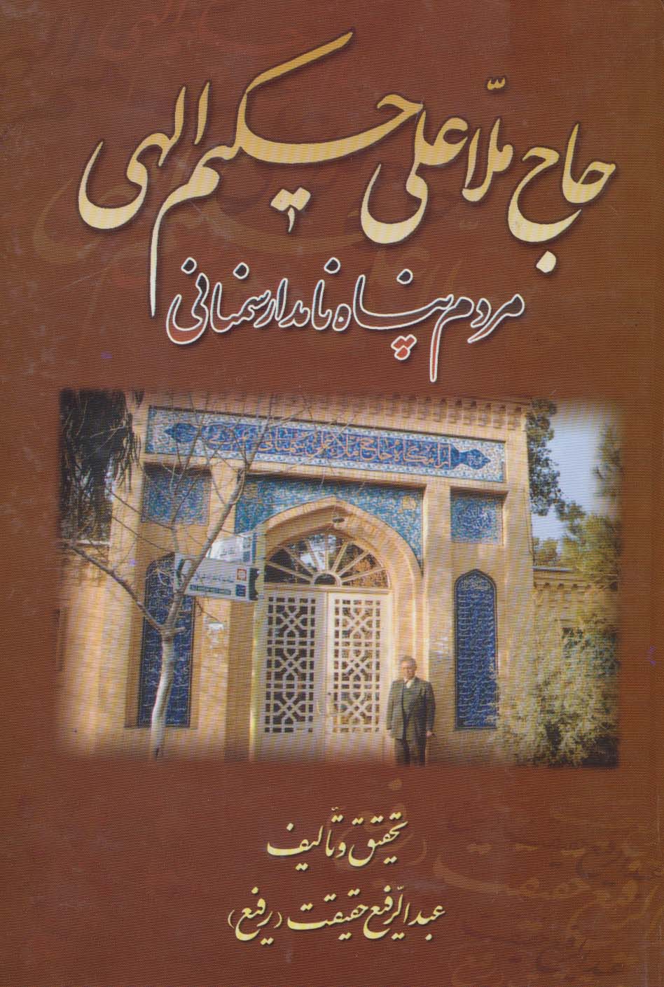 پایانه - حاج ملاعلی حکیم الهی