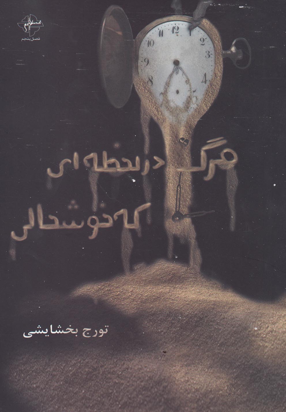 پایانه - مرگ در لحظه ای که خوشحالی