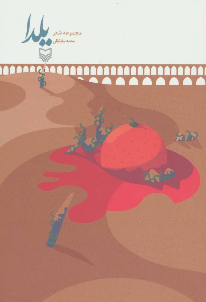 پایانه - یلدا