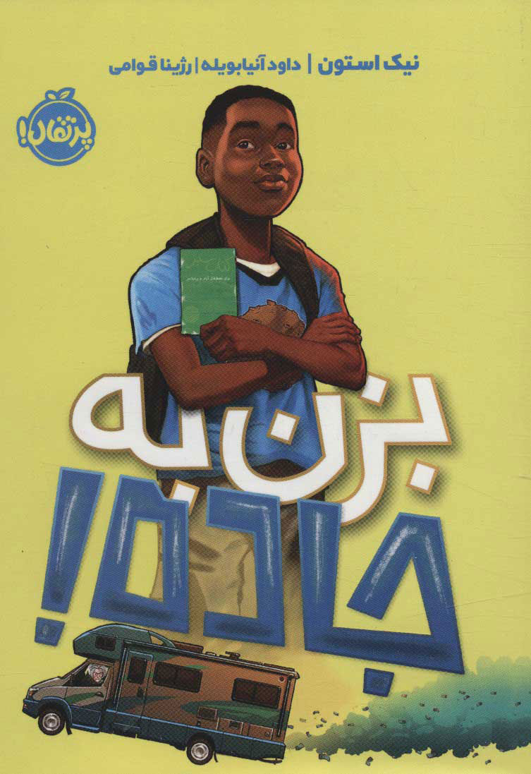 پایانه - بزن به جاده!