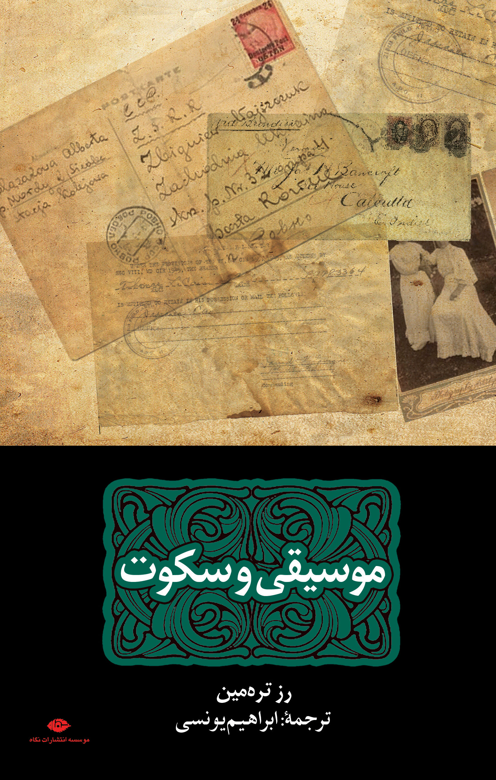 پایانه - موسیقی و سکوت