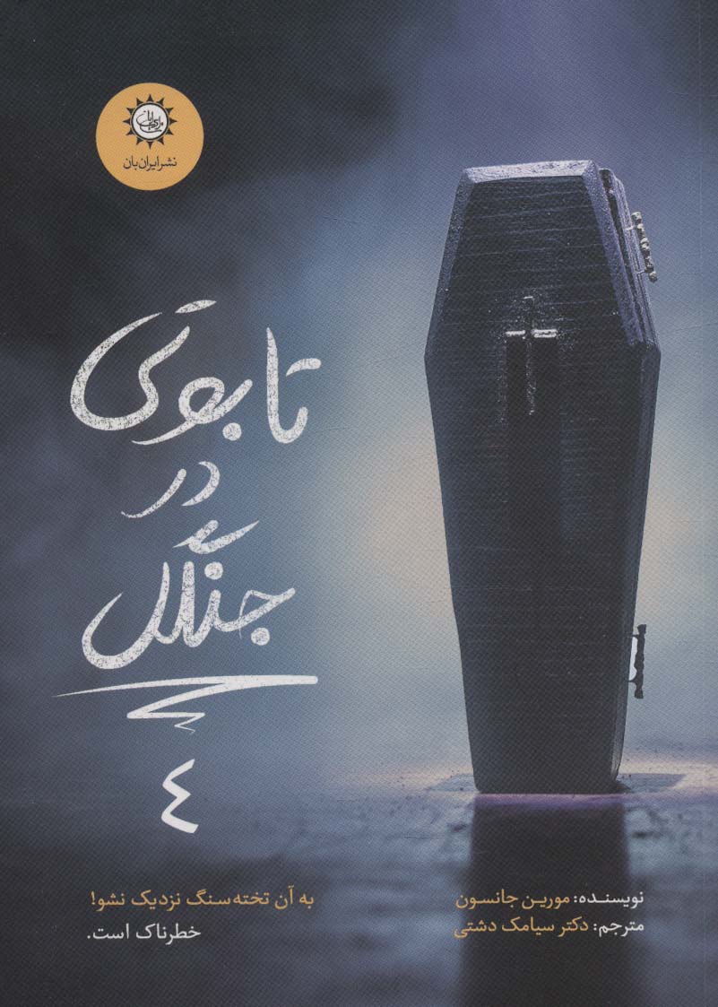 پایانه - تابوتی در جنگل