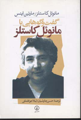 پایانه - گفت و گو هایی با مانوئل کاستلز