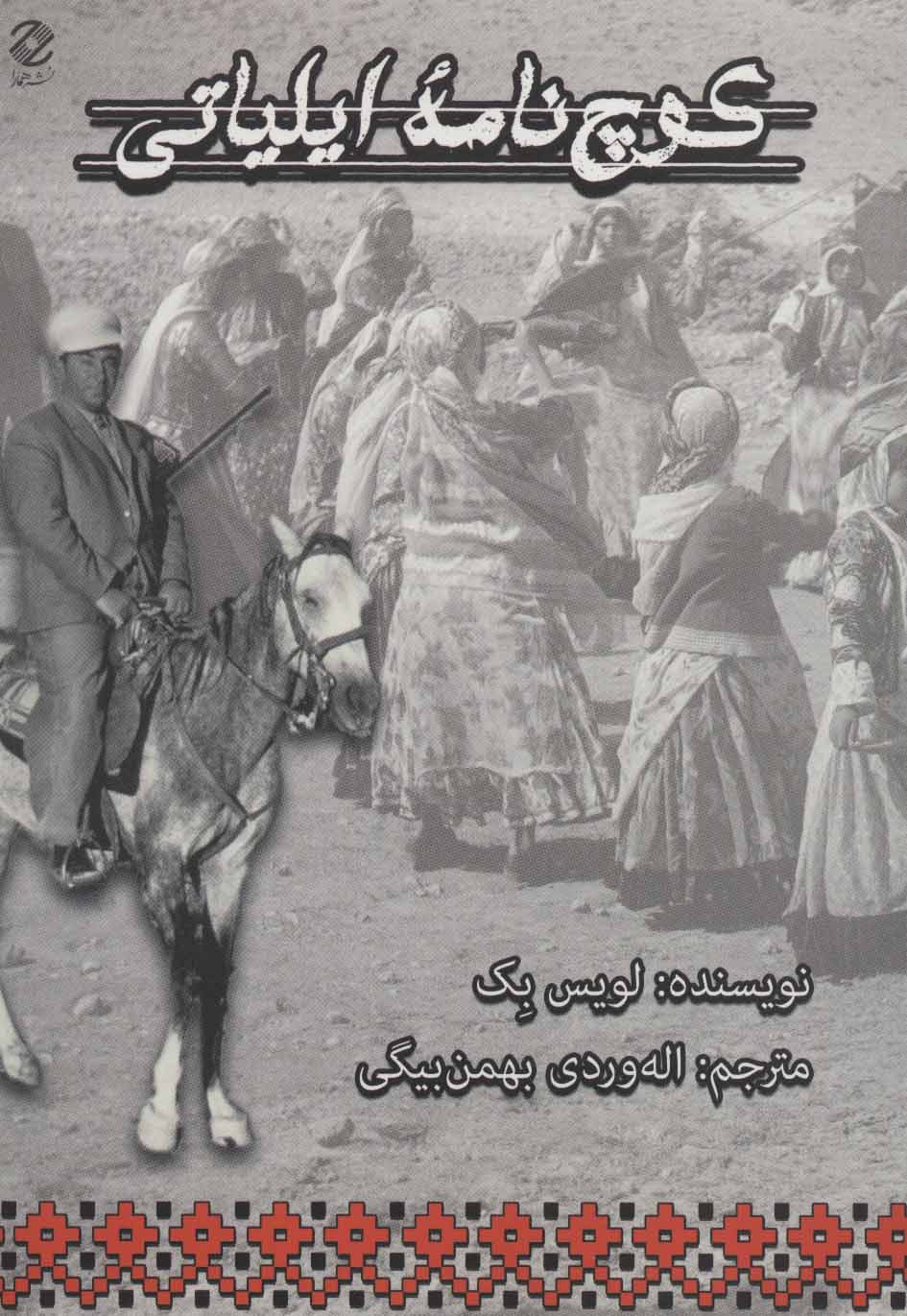 پایانه - کوچ نامه ایلیاتی