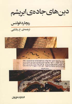 پایانه - دین های جاده ی ابریشم: تجارت بری و داد و ستد فرهنگی از آغاز تا قرن پانزدهم