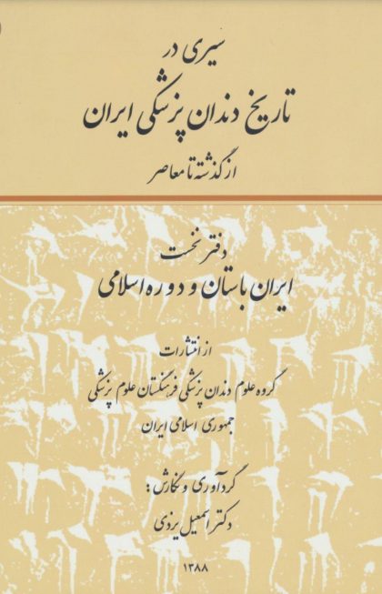 پایانه - سیری در تاریخ دندانپزشکی ایران(دو جلدی)