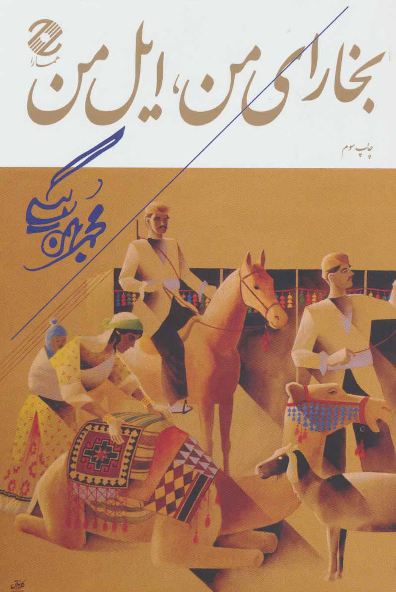 پایانه - بخارای من ، ایل من