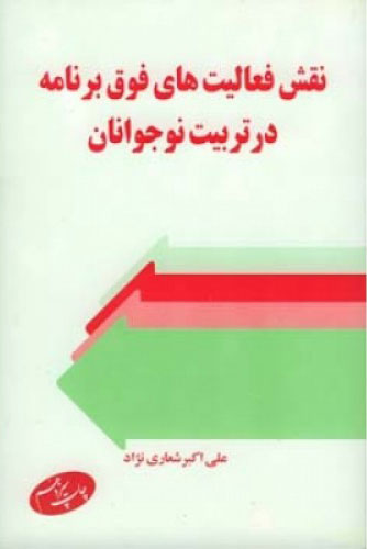 پایانه - نقش فعالیتهای فوق برنامه در تربیت نوجوانان