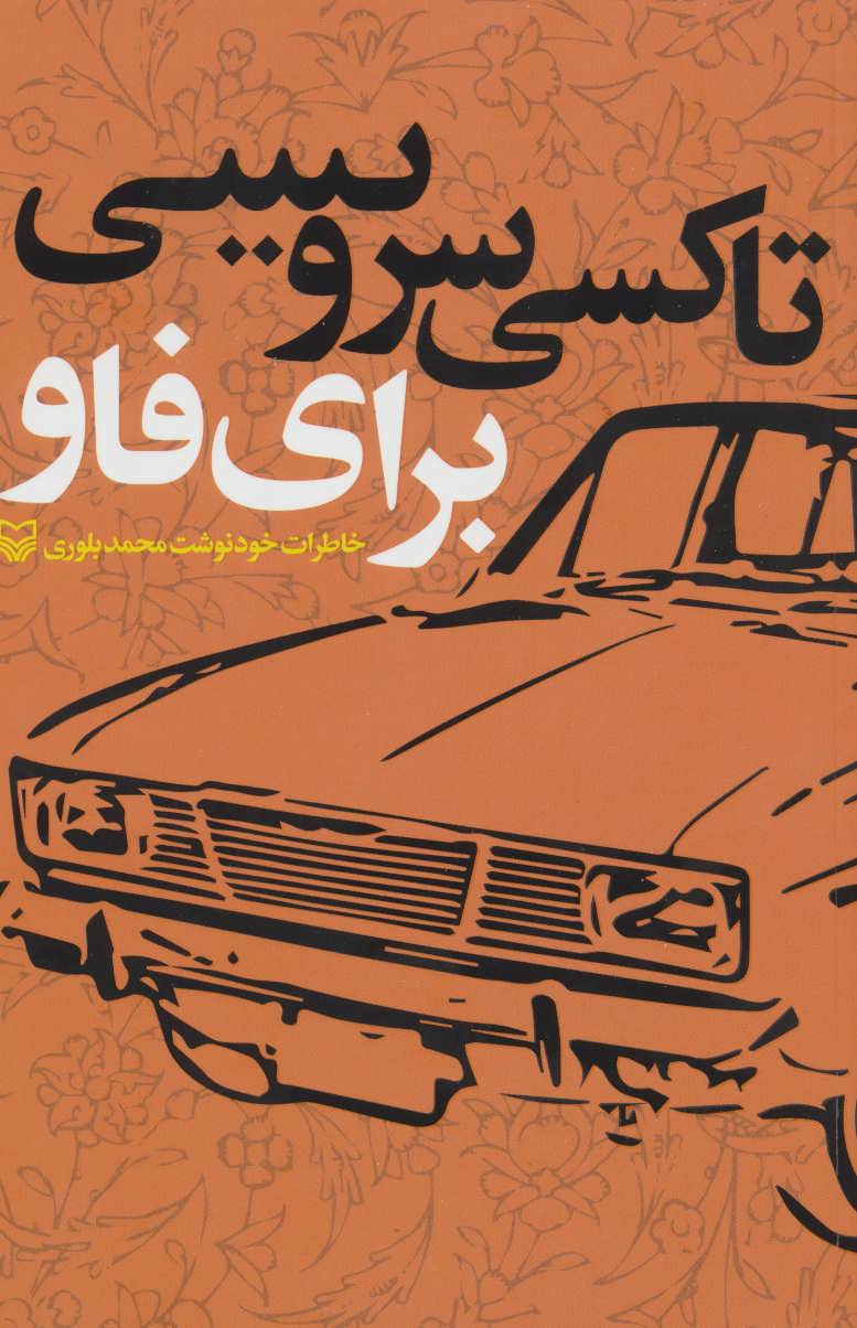 پایانه - تاکسی سرویسی برای فاو