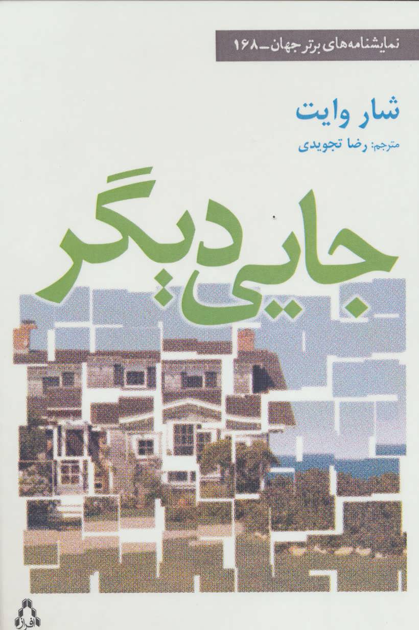 پایانه - جایی دیگر