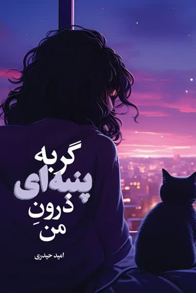 پایانه - گربه پنبه  ای درون من