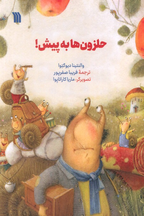 پایانه - حلزون ها به پیش!