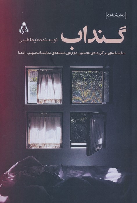 پایانه - گنداب