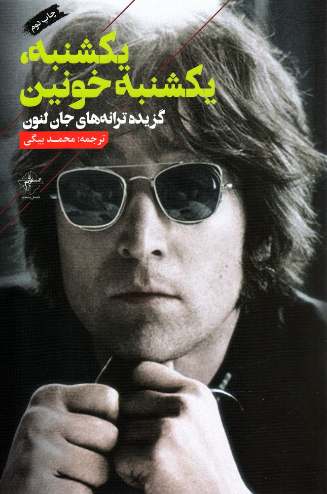 پایانه - یکشنبه یکشنبه خونین